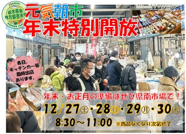 あなたにお得がきっとある♪
元気朝市「年末特別開放」