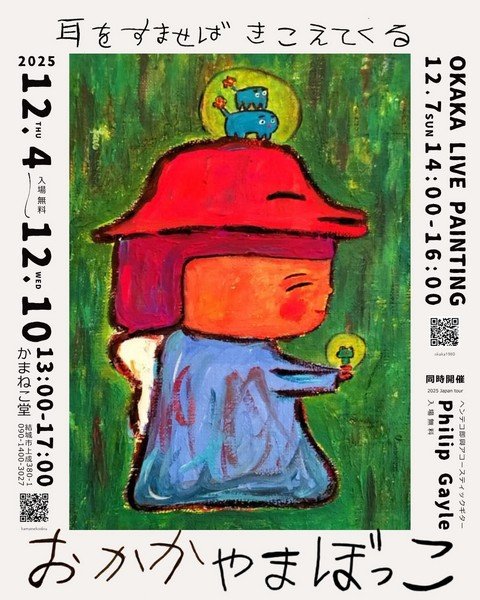 かまねこ堂 初の絵画個展
おかかやまぼっこ「耳をすませばきこえてくる」