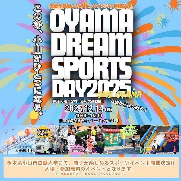 親子で熱くなれ！冬の大運動会！
OYAMA DREAM SPORTS DAY2025