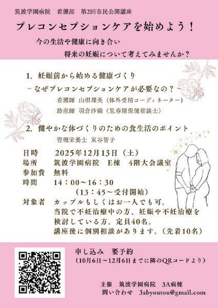 筑波学園病院 市民公開講座
「プレコンセプションケアを始めよう!」