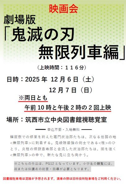 筑西市立中央図書館
劇場版「鬼滅の刃 無限列車編」