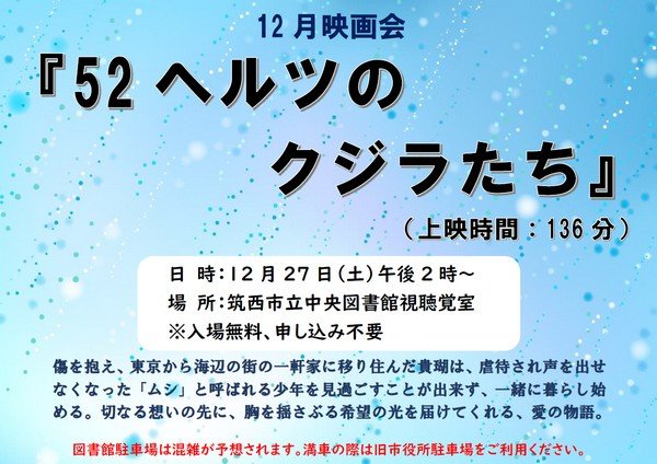 筑西市立中央図書館
12月映画会「52ヘルツのクジラたち」