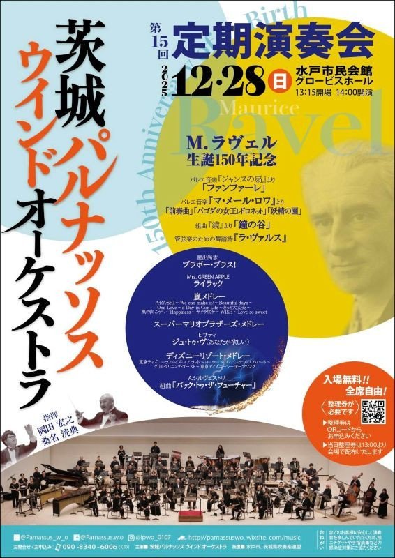 茨城パルナッソスウインドオーケストラ　第15回定期演奏会