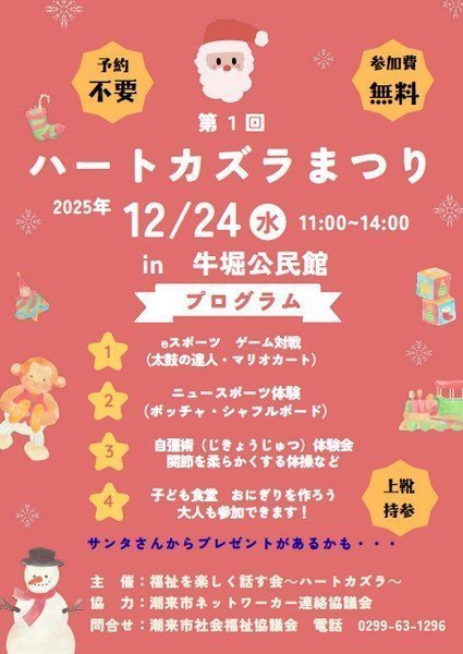 牛堀公民館
第1回 ハートカズラまつり