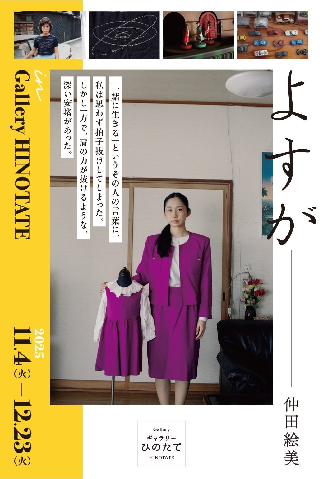 よすが　仲田絵美