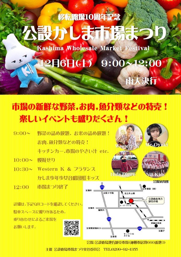 新鮮な食材が買える！
公設かしま市場まつり