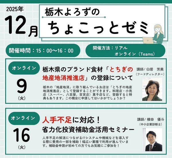 栃木よろずのオンラインセミナー 
ちょこっとゼミ