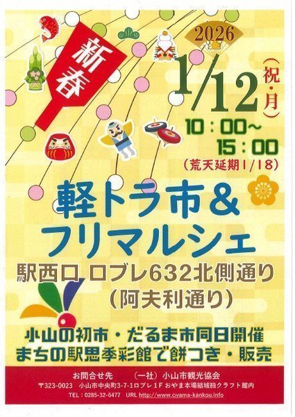 小山駅ロブレ西側
軽トラ市＆フリマルシェ