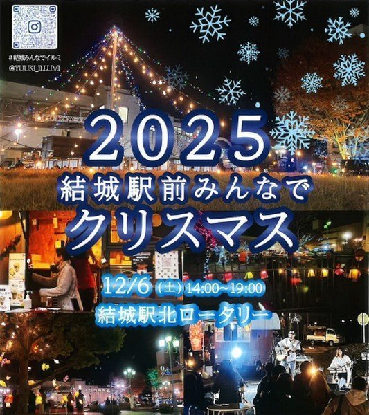 YUKI NORTH ILLUMI 2025
2025 結城駅前みんなでクリスマス