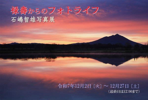 結城蔵美館
石嶋智雄写真展／禄寿からのフォトライフ