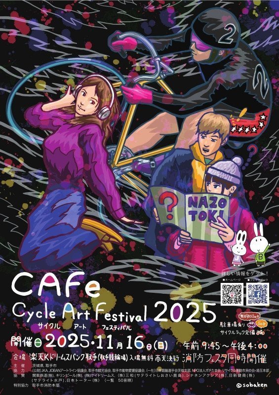 サイクルアートフェスティバル2025