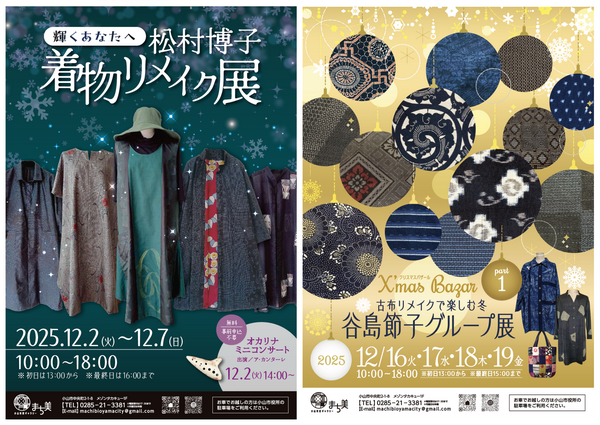 古布リメイク好きにオススメの展示即売会
①松村博子着物リメイク展・②谷島節子グループ展