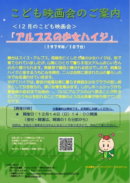下妻市立図書館 〈12月のこども映画会〉
「アルプスの少女ハイジ」