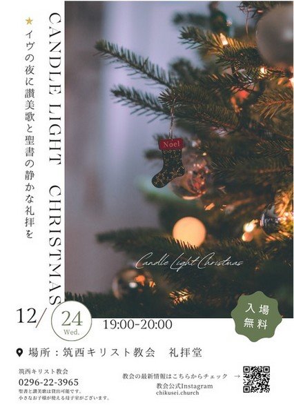 筑西キリスト教会
キャンドルライトクリスマス礼拝