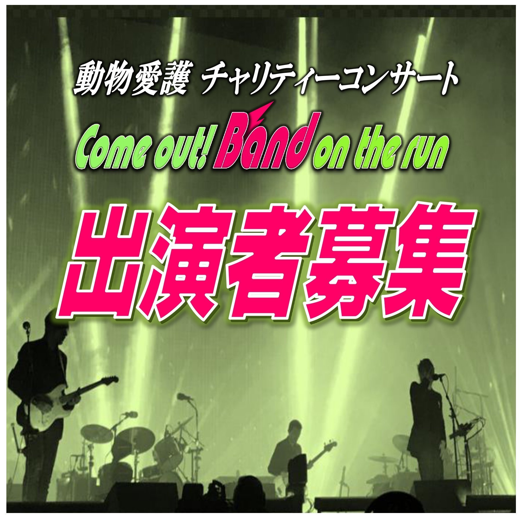 動物愛護チャリティーコンサート【Band on the run #31】