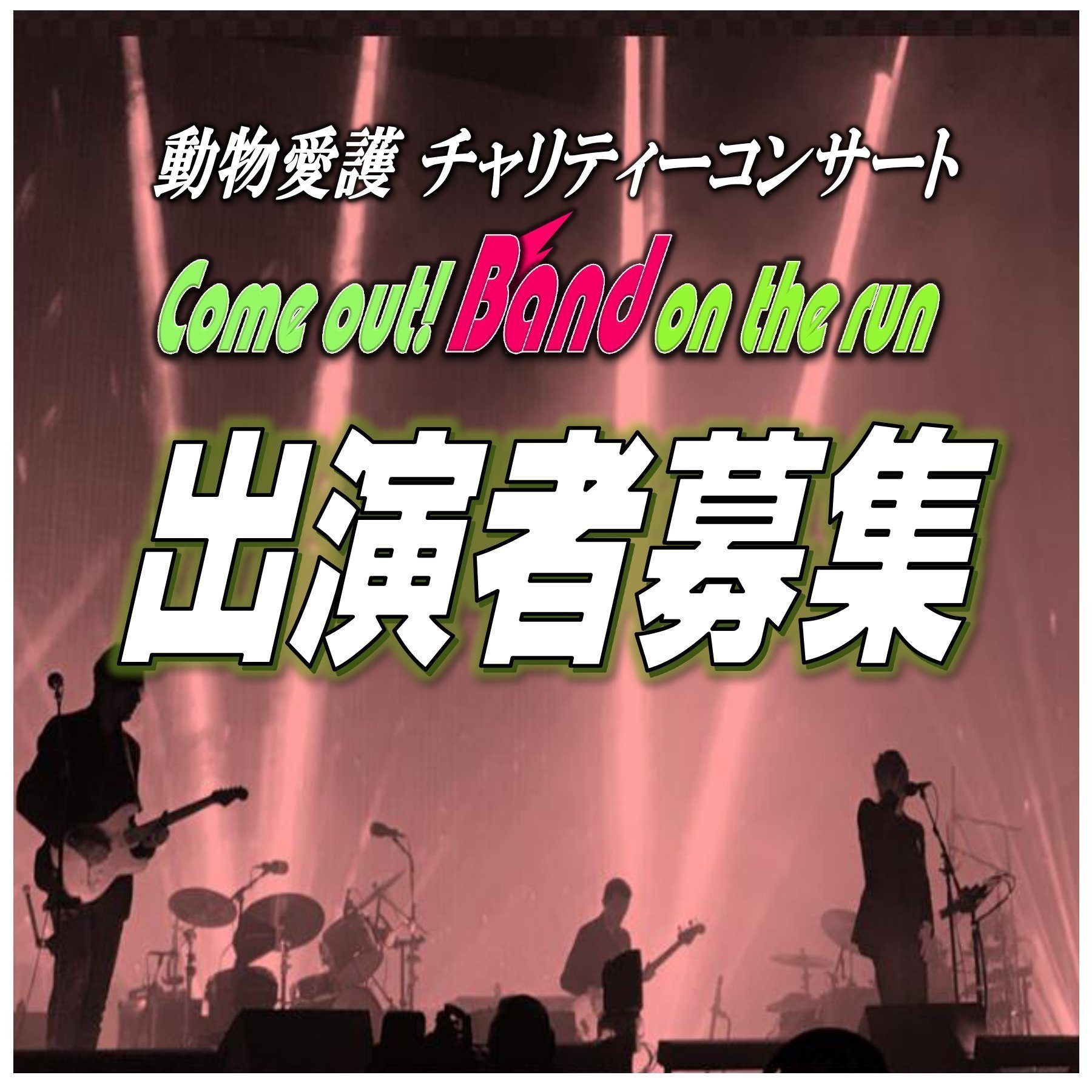 動物愛護チャリティーコンサート【Band on the run #35】