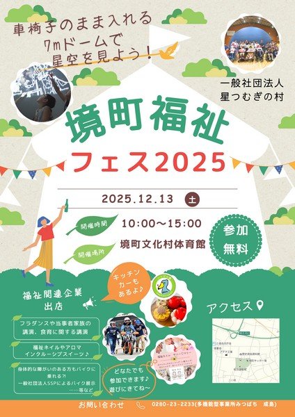 車椅子のまま入れる7mドームで星空を見よう！
境町福祉フェス2025