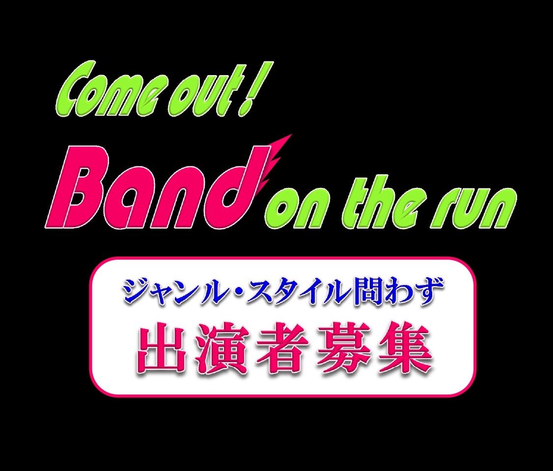 動物愛護チャリティーコンサート【Band on the run #36】