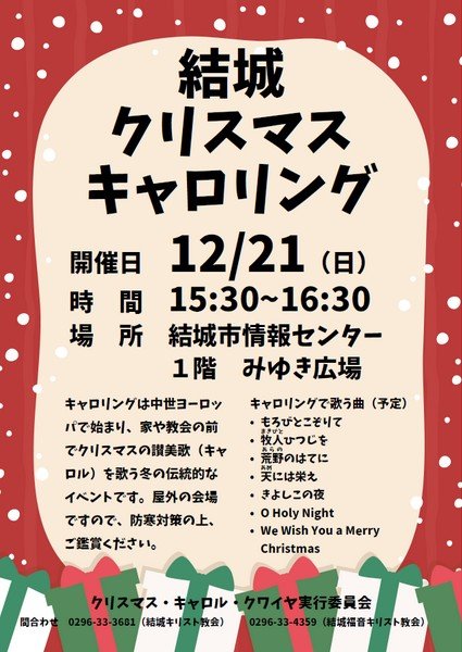 クリスマス・キャロル・クワイヤ実行委員会 主催
結城クリスマスキャロリング