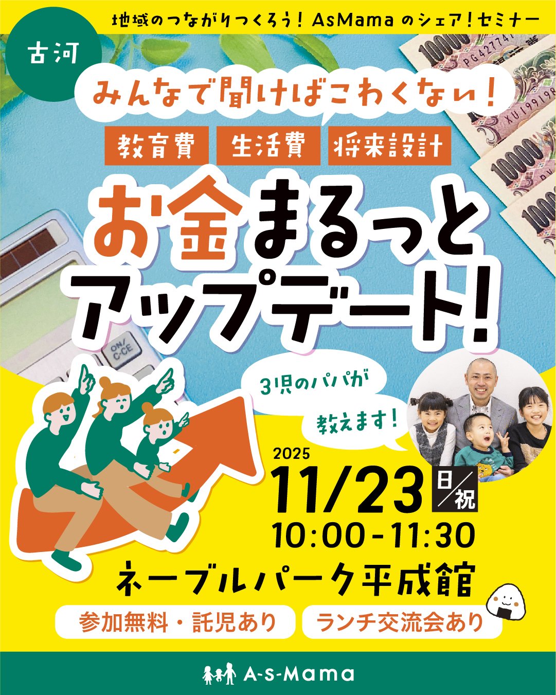 【参加無料・ランチ交流会つき】みんなで聞けばこわくない！教育費・生活費・将来設計、お金まるっとアップデート！