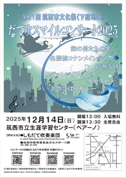 第21回筑西市文化祭（下館地区）
だて吹スマイルコンサート2025