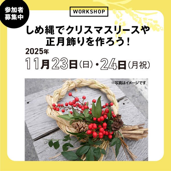 しめ縄でクリスマスリースや正月飾りを作ろう！/茨城県米農家のことば展