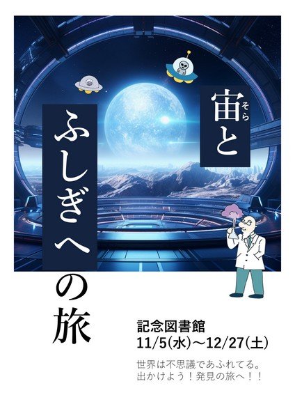 日立市立記念図書館 本の企画展示
「宙(そら)とふしぎへの旅」展