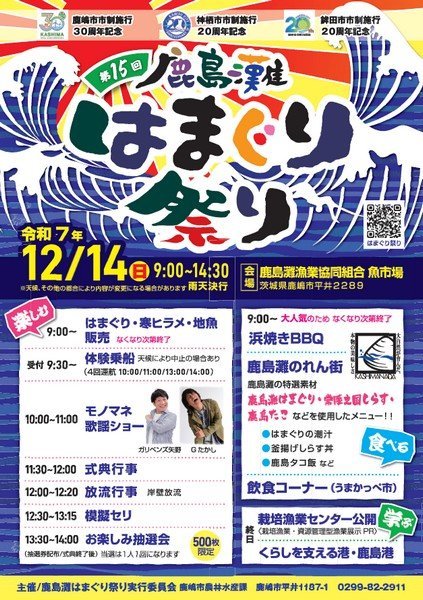第15回
鹿島灘はまぐり祭り