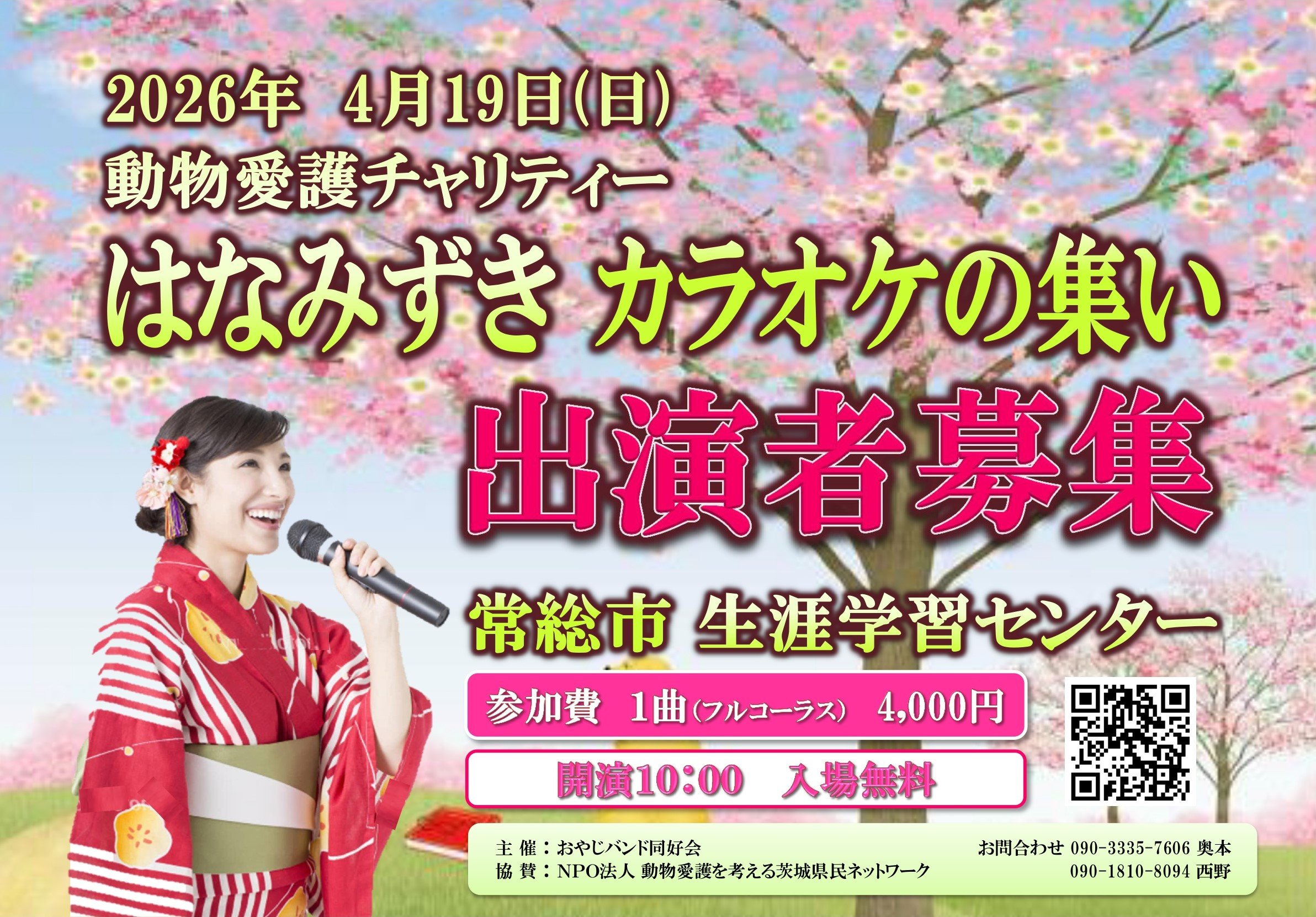 動物愛護チャリティー　はなみずき カラオケの集い