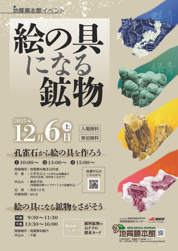地質標本館 イベント 「絵の具になる鉱物」