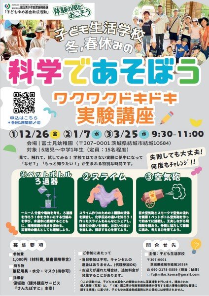 "学びの楽しさ"を育む冬の体験講座
子ども生活学校「科学であそぼう」