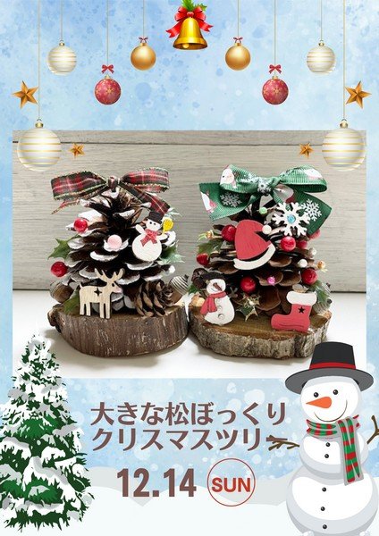 スペースU古河
大きな松ぼっくりでクリスマスツリーをつくろう