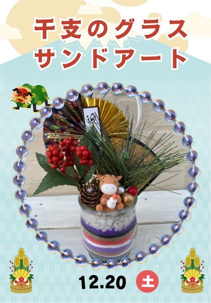 スペースU古河
干支のグラスサンドアートをつくろう