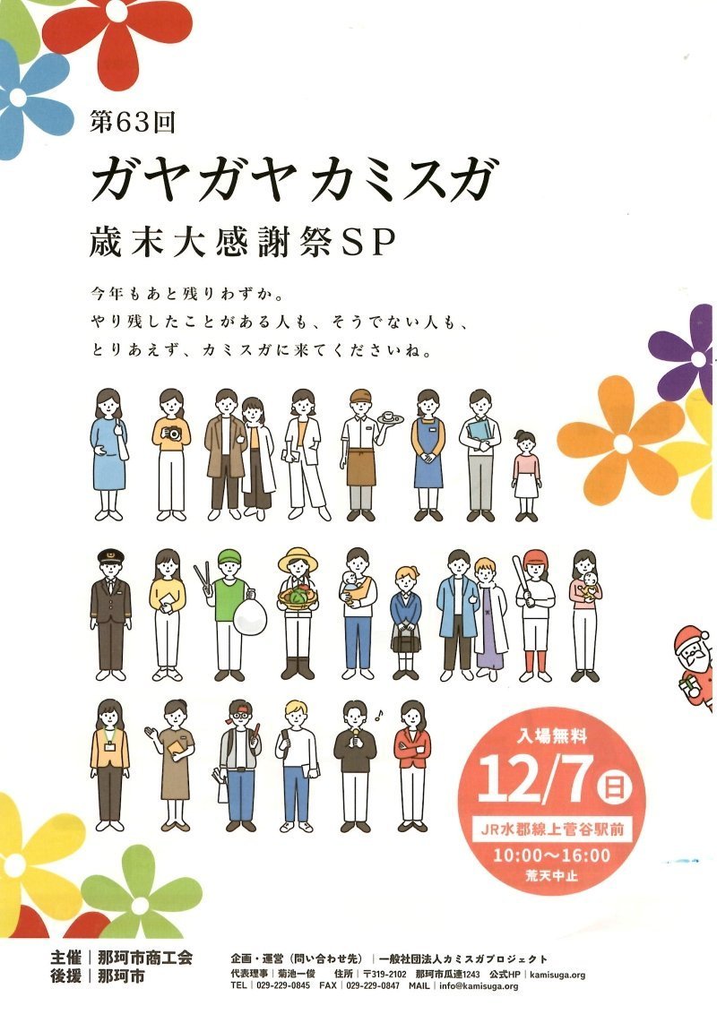 第63回ガヤガヤ☆カミスガ