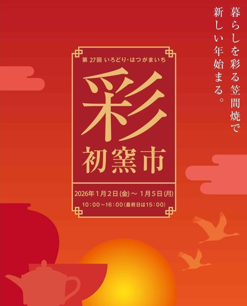 第27回 彩初窯市