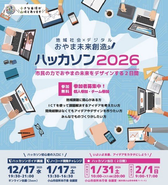 地域社会×デジタル おやま未来創造
ハッカソン2026
