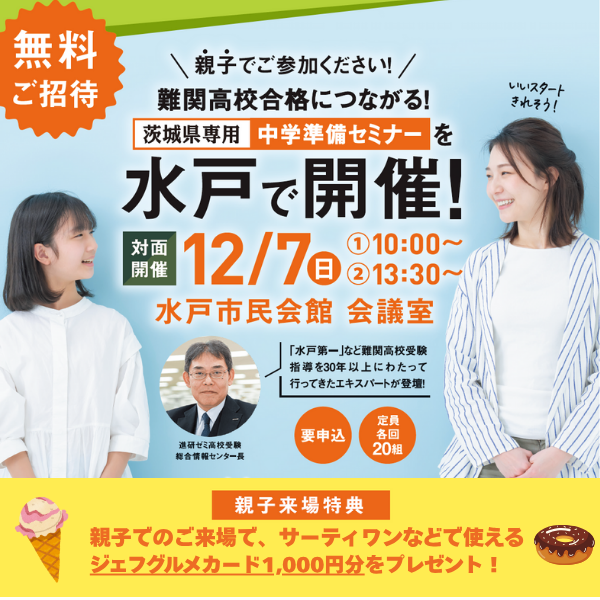 【小6無料ご招待】茨城県専用中学準備セミナー