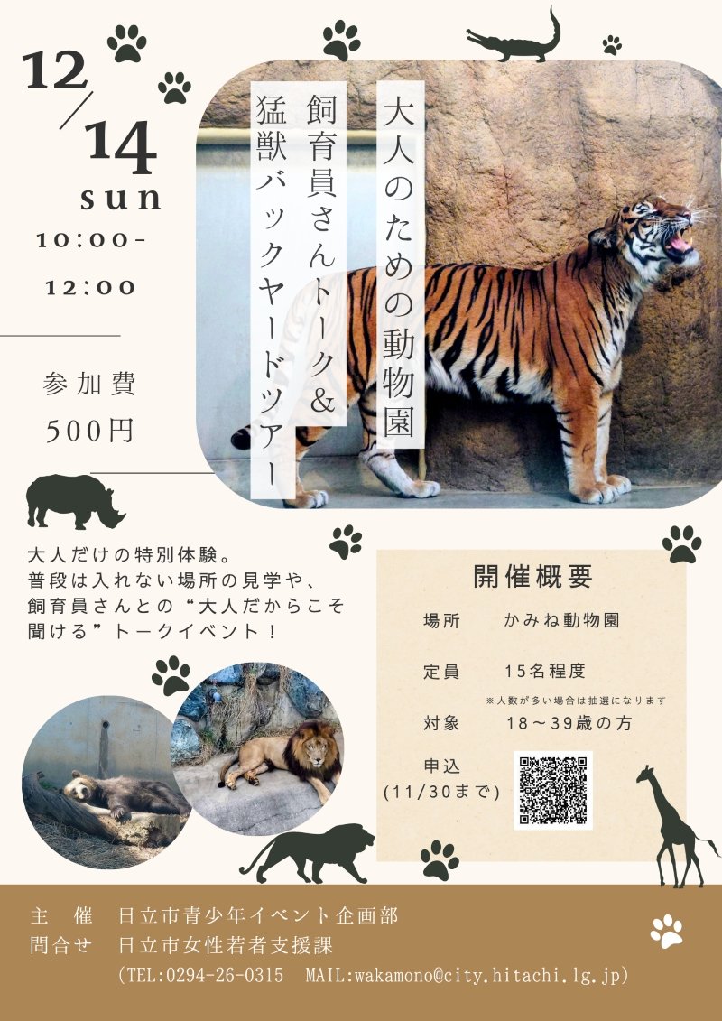 大人のための動物園　飼育員さんトーク＆バックヤードツアー