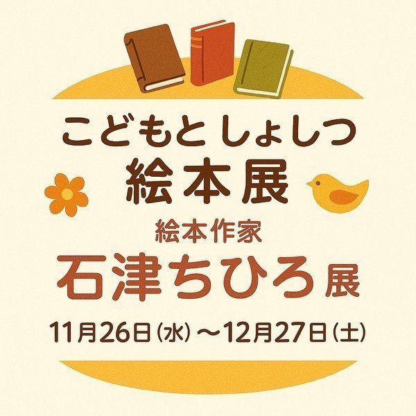 こどもとしょしつ 絵本展
絵本作家【石津ちひろ】展