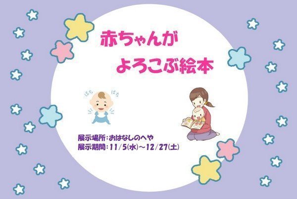 おはなしのへや企画
赤ちゃんがよろこぶ絵本の展示