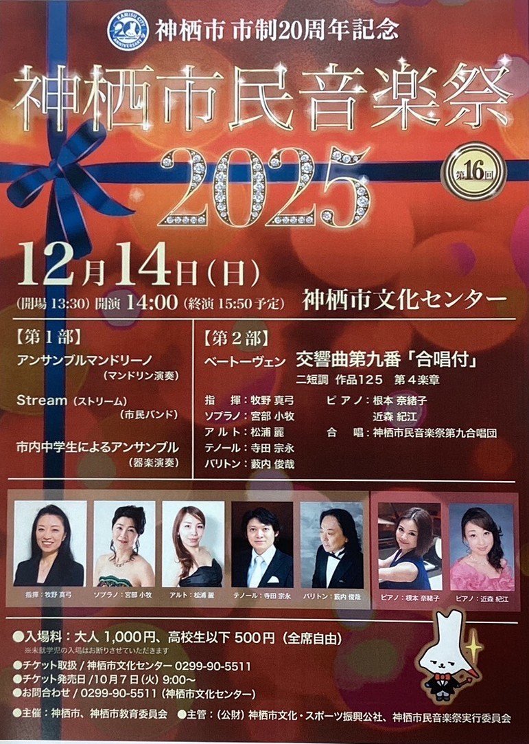 神栖市市制20周年記念
神栖市民音楽祭2025