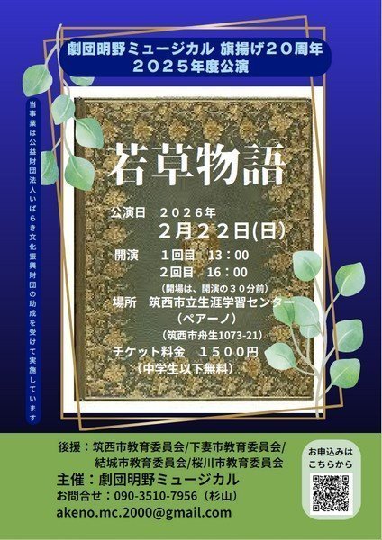 劇団明野ミュージカル旗揚げ20周年
2025年度公演「若草物語」