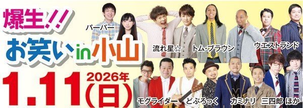 爆生！！お笑いin小山