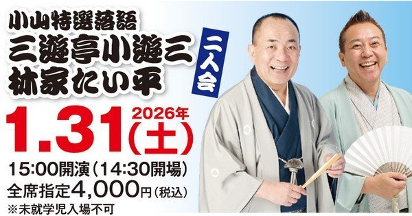 小山特選落語
三遊亭小遊三・林家たい平 二人会