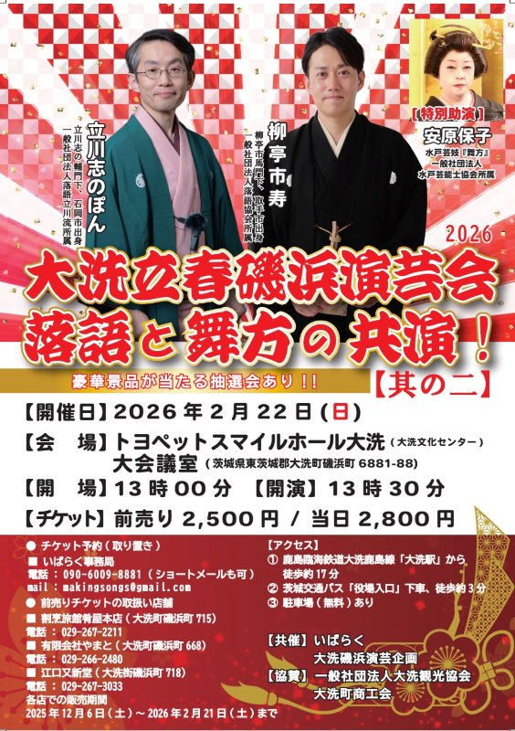 大洗立春磯浜演芸2026～落語と舞方の共演其の二～