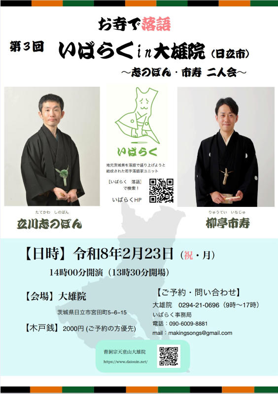 お寺で落語  第3回いばらくin大雄院(日立市)〜志のぽん・市寿二人会〜