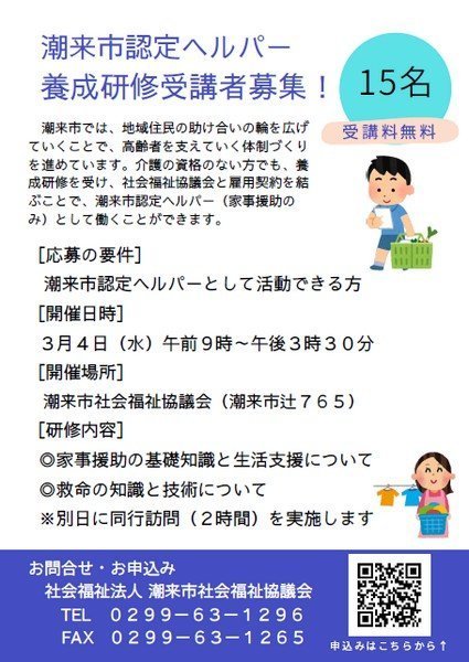 潮来市認定ヘルパー
養成研修受講者募集！