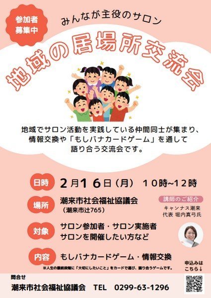 みんなが主役のサロン
地域の居場所交流会