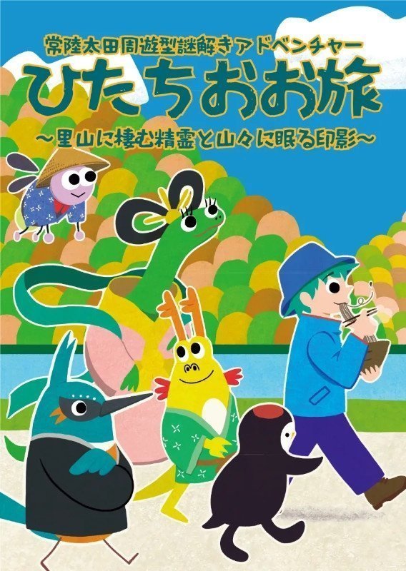 ひたちおお旅〜里山に棲む精霊と山々に眠る印影〜