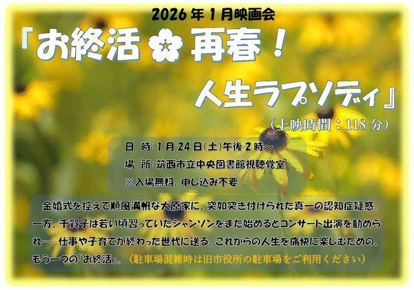 筑西市立中央図書館
1月映画会「お終活 再春！人生ラプソディ」